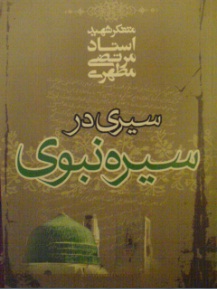 کتاب سیری در سیره نبوی - شهید مطهری